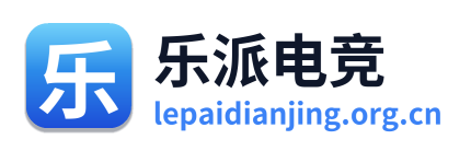 乐派电竞